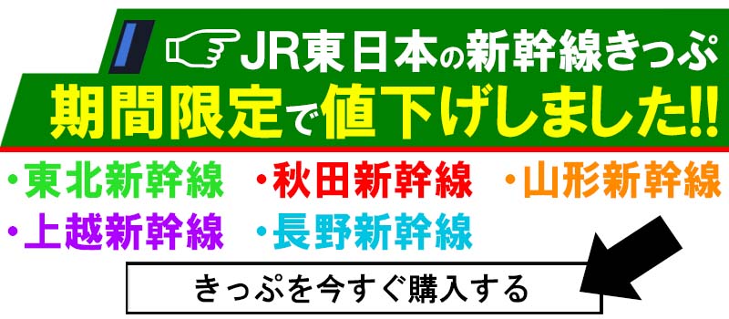 新幹線の予約はネットで簡単購入!ノルネットで!