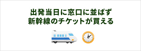 出発当日に窓口に並ばす新幹線のチケットが買える