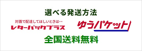 選べる発送方法