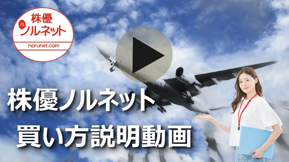 株主優待購入方法