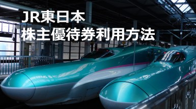 株主優待券