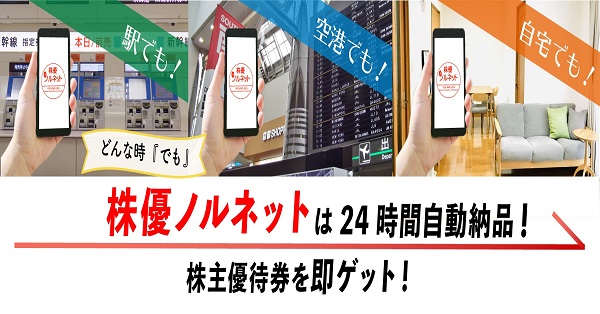 株優ノルネット】株主優待券を即納品 | 24時間自動納品システム。